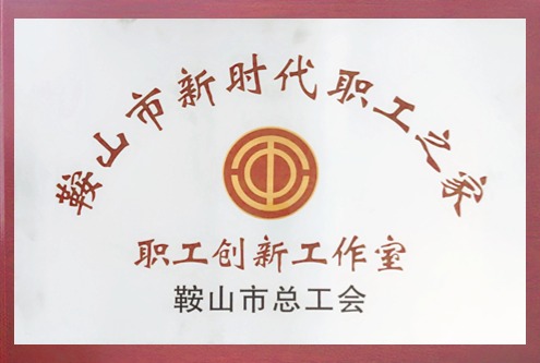 康博士職工創(chuàng)新工作室榮獲“鞍山市職工創(chuàng)新工作室”稱(chēng)號(hào)